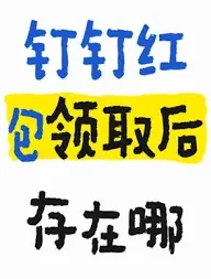 钉钉红包最多能发多少操作详解