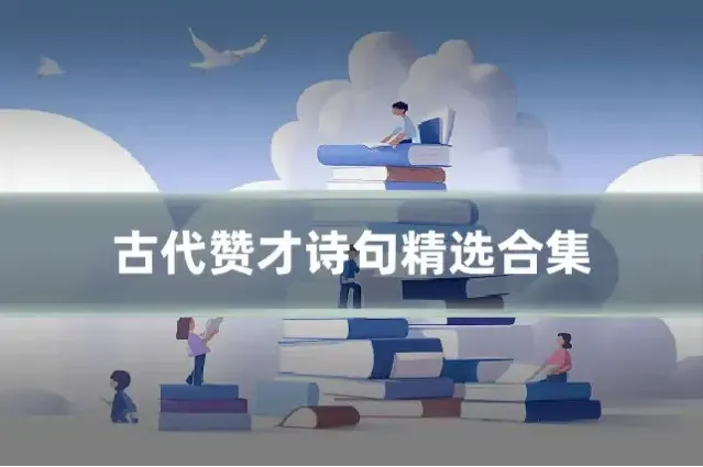 古代赞才诗句精选合集