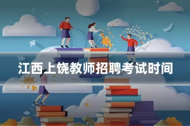 江西上饶教师招聘考试时间