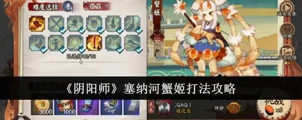 阴阳师塞纳河蟹姬通关攻略与御魂技巧