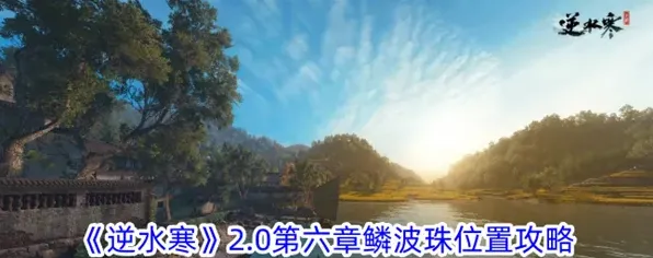 逆水寒2.0第六章鳞波珠获取流程
