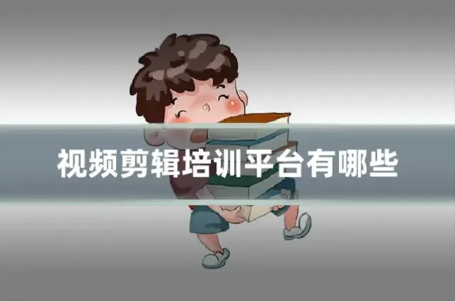 视频剪辑培训平台有哪些
