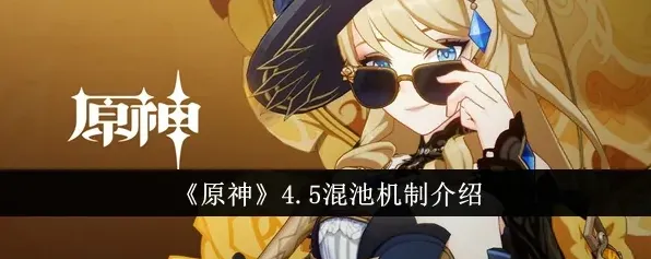原神混池机制玩法详细攻略