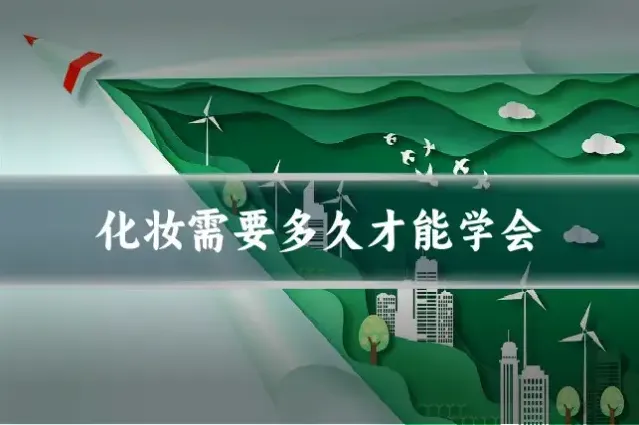 化妆需要多久才能学会