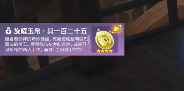 原神旋曜玉帛125获取攻略完整教程