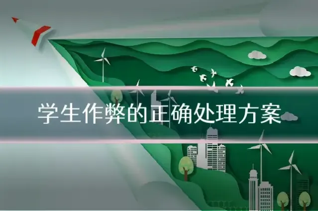 学生作弊的正确处理方案