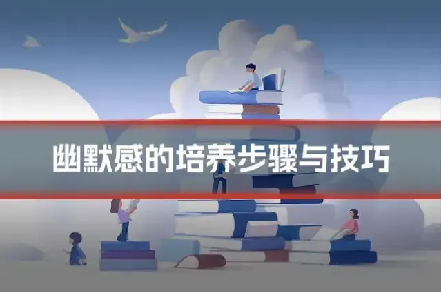 幽默感的培养步骤与技巧