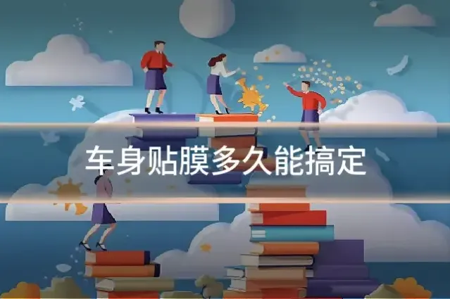 车身贴膜多久能搞定