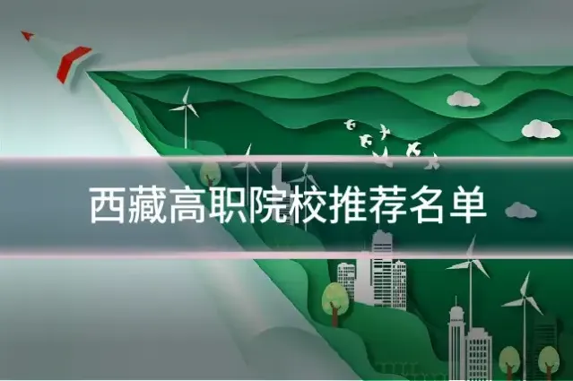 西藏高职院校推荐名单
