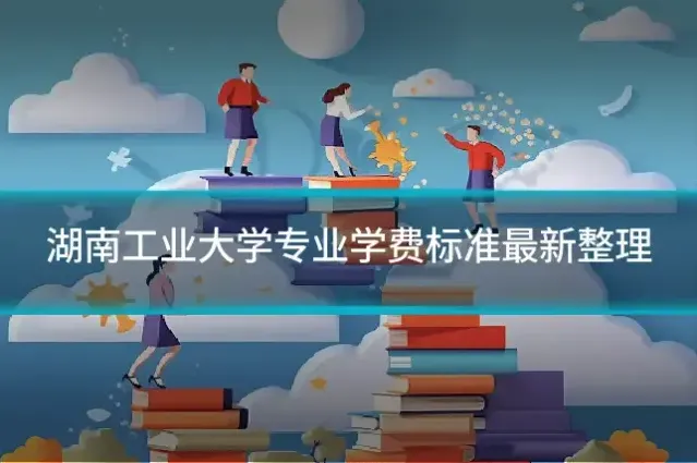 湖南工业大学专业学费标准最新整理