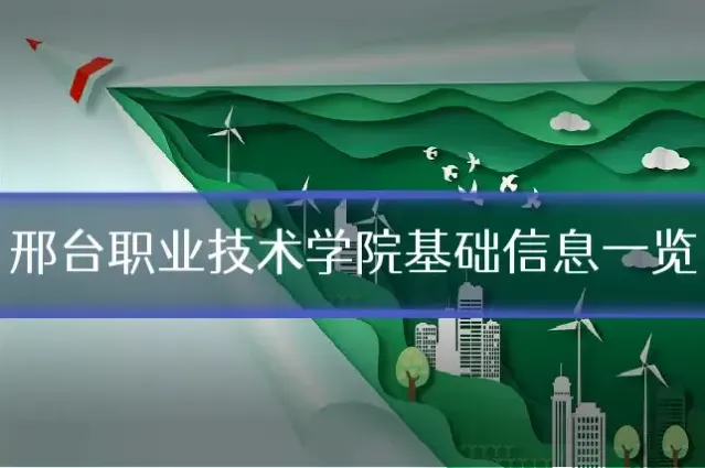 邢台职业技术学院基础信息一览