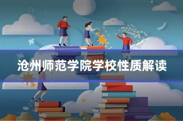 沧州师范学院学校性质解读
