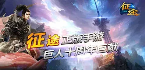 《征途2》手游国战玩法指南