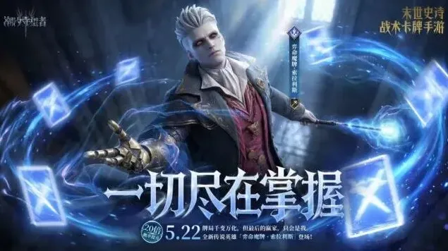 《潮汐守望者》弈命魔牌·索拉利斯召唤攻略指南