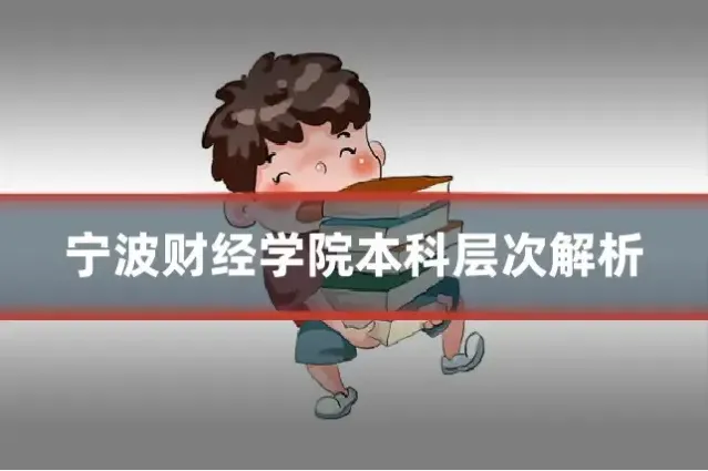 宁波财经学院本科层次解析