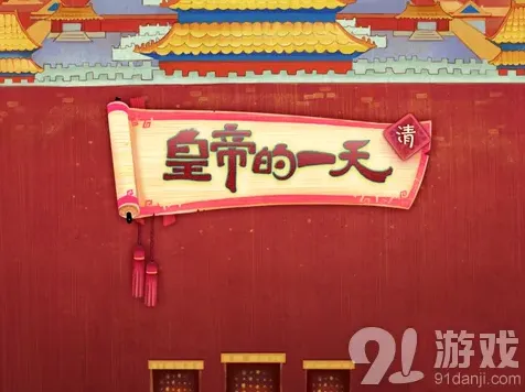 皇帝的一天卡牌收集玩法评测