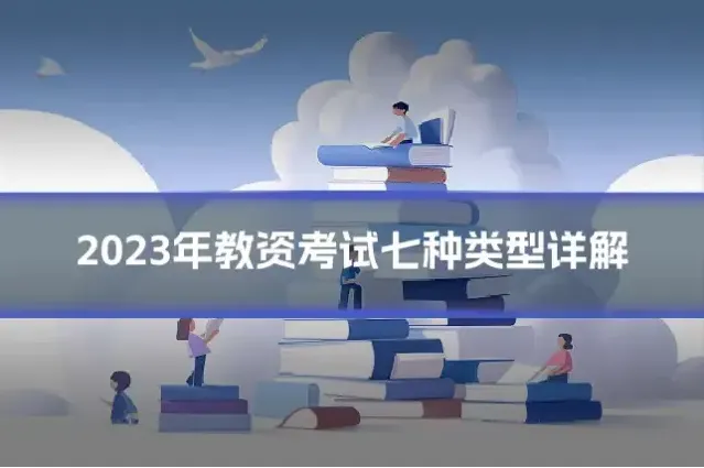 2023年教资考试七种类型详解