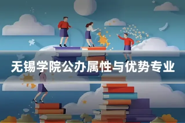 无锡学院公办属性与优势专业