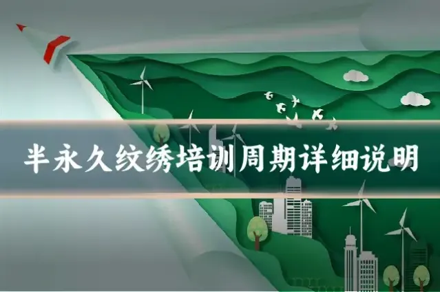 半永久纹绣培训周期详细说明