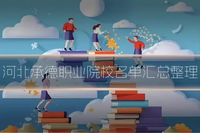 河北承德职业院校名单汇总整理