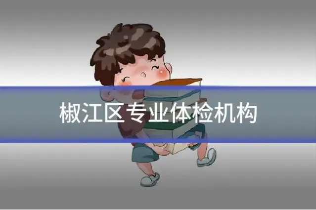 椒江区专业体检机构