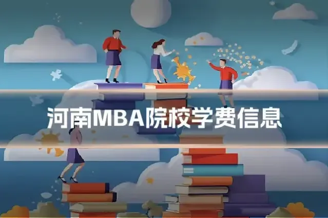 河南MBA院校学费信息