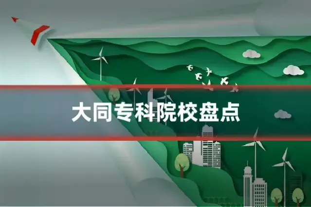 大同专科院校盘点