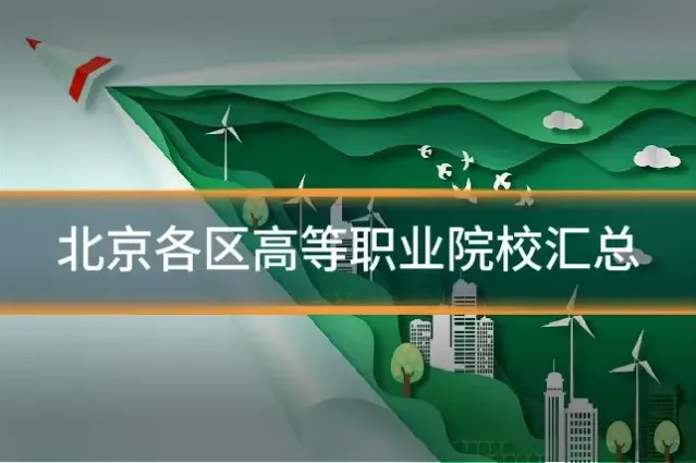 北京各区高等职业院校汇总