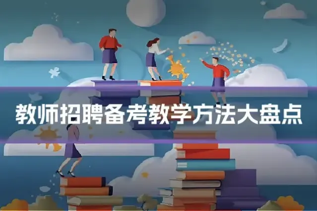 教师招聘备考教学方法大盘点