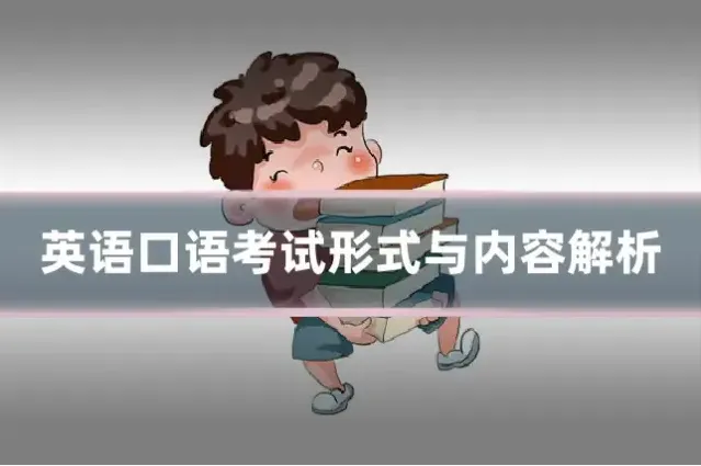 英语口语考试形式与内容解析