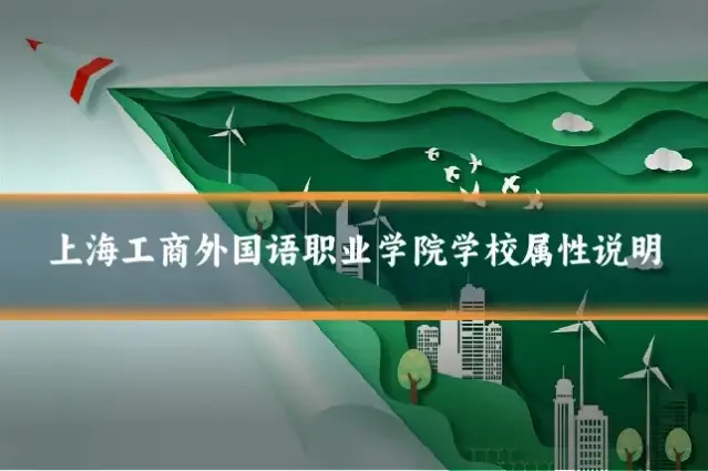 上海工商外国语职业学院学校属性说明