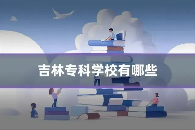 吉林专科学校有哪些