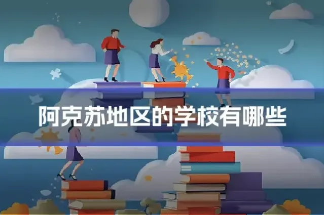 阿克苏地区的学校有哪些