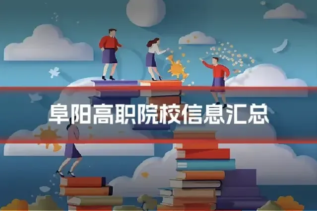 阜阳高职院校信息汇总
