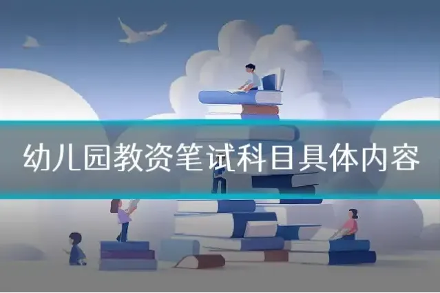 幼儿园教资笔试科目具体内容