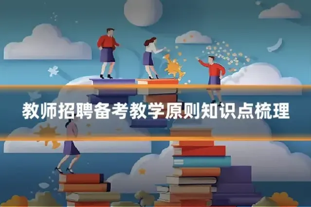 教师招聘备考教学原则知识点梳理