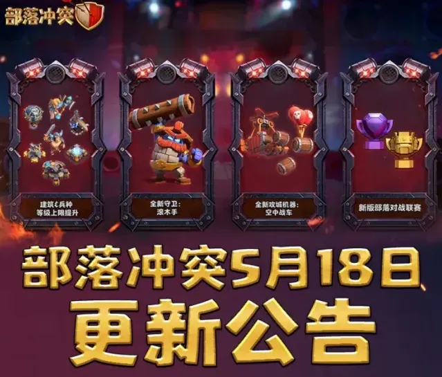 《部落冲突》维护更新公告传奇杯联赛