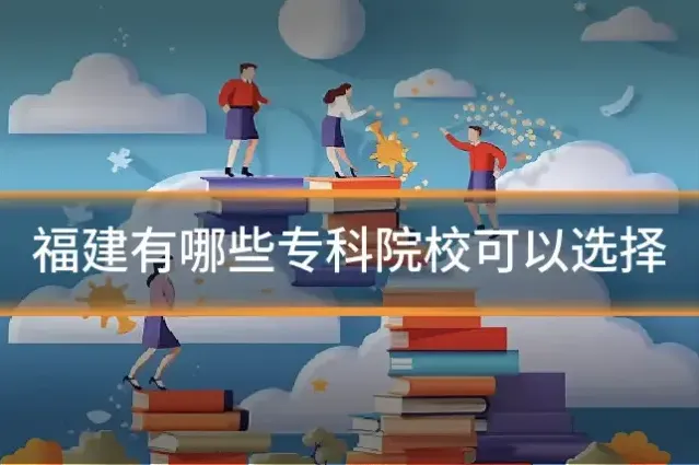 福建有哪些专科院校可以选择