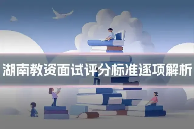 湖南教资面试评分标准逐项解析