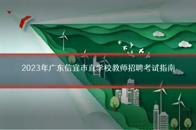 2023年广东信宜市直学校教师招聘考试指南
