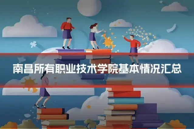 南昌所有职业技术学院基本情况汇总