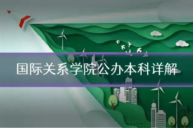国际关系学院公办本科详解