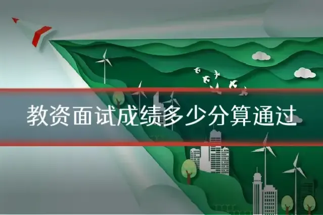 教资面试成绩多少分算通过