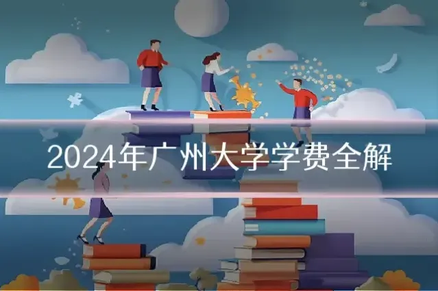 2024年广州大学学费全解