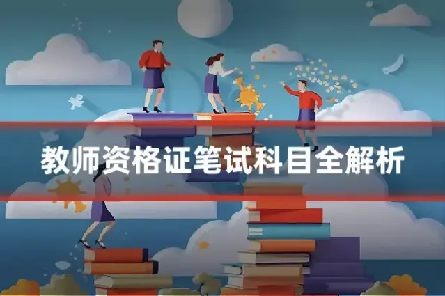 教师资格证笔试科目全解析
