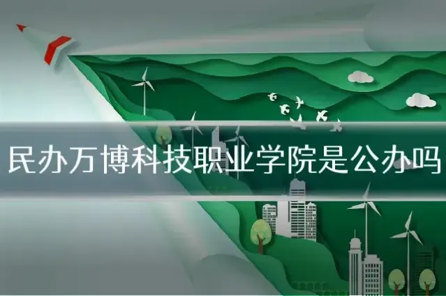 民办万博科技职业学院是公办吗
