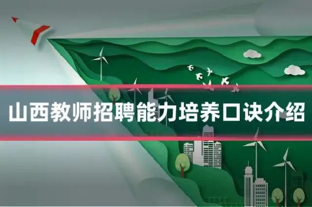 山西教师招聘能力培养口诀介绍