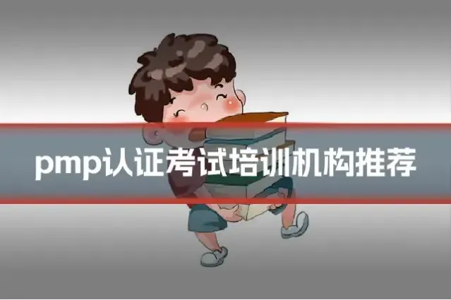 pmp认证考试培训机构推荐