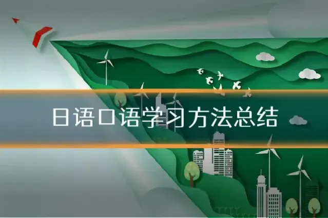 日语口语学习方法总结