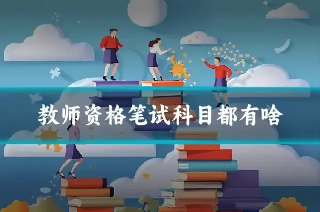 教师资格笔试科目都有啥